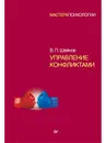 Управление конфликтами - В. П. Шейнов