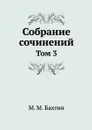 М. М. Бахтин. Собрание сочинений. Том 3 - М. М. Бахтин