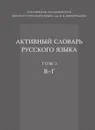 Активный словарь русского языка. Том 2. В . Г - Юрий Апресян