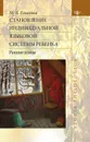 Становление индивидуальной языковой системы ребенка. Ранние этапы - М. Б. Елисеева