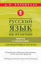 Русский язык на отлично. Правила и упражнения - Розенталь Дитмар Эльяшевич