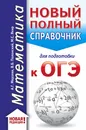 ОГЭ. Математика (70x90/32). Новый полный справочник для подготовки к ОГЭ - Мерзляк Аркадий Григорьевич; Полонский Виталий Борисович; Якир Михаил Семенович