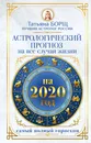 Астрологический прогноз на все случаи жизни. Самый полный гороскоп на 2020 год - Борщ Татьяна