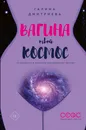 Вагина - твой космос - Галина Дмитриева