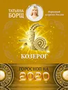 Козерог. Гороскоп на 2020 год - Борщ Татьяна