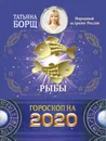 Рыбы. Гороскоп на 2020 год - Борщ Татьяна
