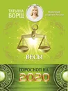 Весы. Гороскоп на 2020 год - Борщ Татьяна