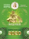 Водолей. Гороскоп на 2020 год - Борщ Татьяна