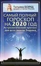 Самый полный гороскоп на 2020 год. Астрологический прогноз для всех знаков Зодиака - Борщ Татьяна