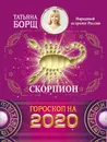 Скорпион. Гороскоп на 2020 год - Борщ Татьяна