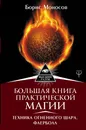 Большая книга практической магии. Техника огненного шара. Фаерболл - Моносов Борис Моисеевич