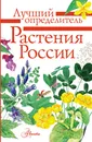 Растения России - Пескова Ирина Михайловна