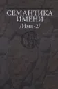 Семантика имени (Имя-2) - Татьяна Николаева