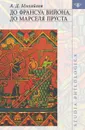 До Франсуа Вийона, до Марселя Пруста. Том 3 - Андрей Михайлов