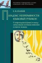 Парадокс непрерывности: Языковой рубикон. О непроходимой пропасти между сигнальными системами животных и языком человека - Панов Е.Н.