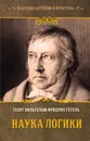 Наука логики - Гегель Георг Вильгельм Фридрих