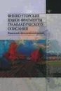 Финно-угорские языки. Фрагменты грамматического описания. Формальный и функциональный подходы - А. Кузнецова