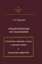 Семантические исследования (Семантика времени и вида в русском языке; Семантика нарратива) - Падучева Е.В.