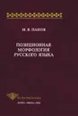 Позиционная морфология русского языка - Михаил Панов