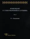 Конкорданс к стихотворениям М. Кузьмина. Том 2. К-Ощущение - Анна Гик