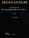 Конкорданс к стихотворениям М. Кузьмина. Том 3. П-Фьорд - Анна Гик