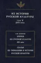 Из истории русской культуры. Том 5 (XIX век). Очерки по русской культуре XIX века. Статьи по истории и типологии русской культуры - Н. Вердеревская