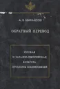 Обратный перевод - Александр Михайлов