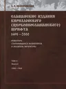 Славянские издания кирилловского (церковнословянского) шрифта. 1491-2000. Инвентарь сохранившихся экземпляров и указатель литературы. Том 2. Книга 2. 1593-1600 - Евгений Немировский