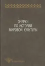 Очерки по истории мировой культуры - Татьяна Кузнецова