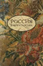 Россия в XVIII столетии. Выпуск 1 - В. Крючков, Т. Морозова