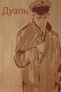 Дуэль - Антон Павлович Чехов