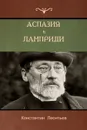 Аспазия Ламприди . Дитя души (Aspasia Lampridy; Child of the soul) - Константин Леонтьев, Konstantin Leontiev