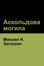 Аскольдова могила(Askold's Grave) - Михаил H. Загоскин, Mikhail Zagoskin