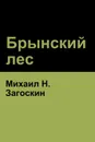 Брынский лес (Brynskikh Forest) - Михаил H. Загоскин, Mikhail Zagoskin