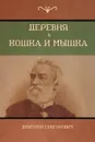 Деревня . Кошка и мышка (Village; Cat and mouse) - Дмитрий Григорович, Dmitry Grigorovich