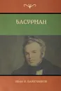 Басурман (Basurman) - Иван И. Лажечников, Ivan I. Lazhechnikov