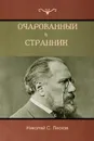 Очарованный странник . Оскорбленная Нетэта  (The Enchanted Wanderer; Insulted Neteta) - Николай C. Лесков, Nikolai Leskov