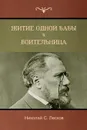 Житие одной бабы . Воительница(The Life of a Peasant Woman; Warrior Woman) - Николай C. Лесков, Nikolai Leskov