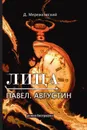 Лица. Павел. Августин - Д. Мережковский
