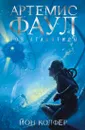 Артемис Фаул. Книга 7. Зов Атлантиды - Йон Колфер