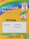 Русский язык. Тетрадь-задачник у учебнику для 3 класса. В 3 частях. Часть 1 - М. С. Соловейчик, Н. С. Кузьменко