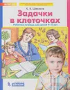 Задачки в клеточках. Рабочая тетрадь для детей 4-5 лет - К. В. Шевелев