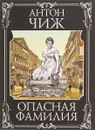 Опасная фамилия - Чиж Антон