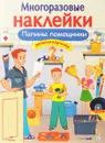 Многоразовые наклейки. Папины помощники - Александрова