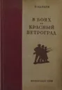 В боях за красный Петроград - Г.Караев