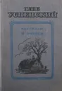 Г. Успенский. Рассказы и очерки - Г. Успенский
