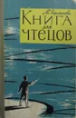 Книга для чтецов - М. Германова