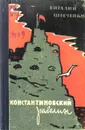 Константиновский равелин - В. Шевченко