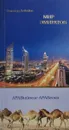 Мир эмиратов. АРАВийские АРАБески - Виктор Лебедев