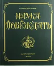 Наука побеждать - А.В. Суворов